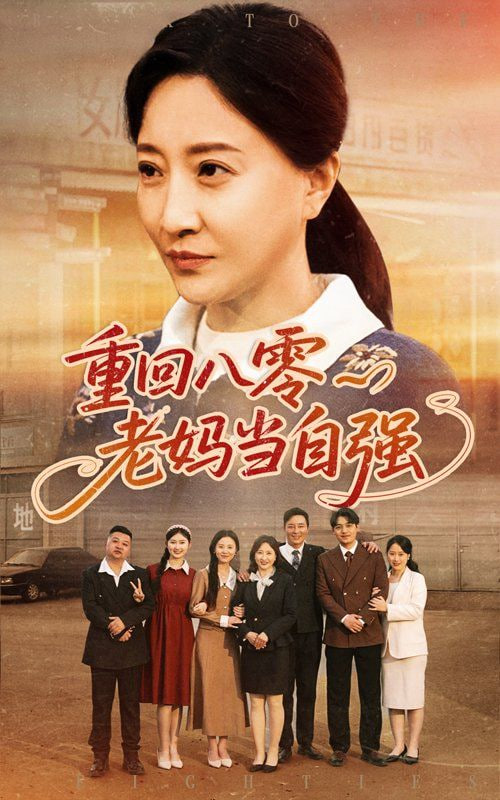 重回八零老妈当自强封面图