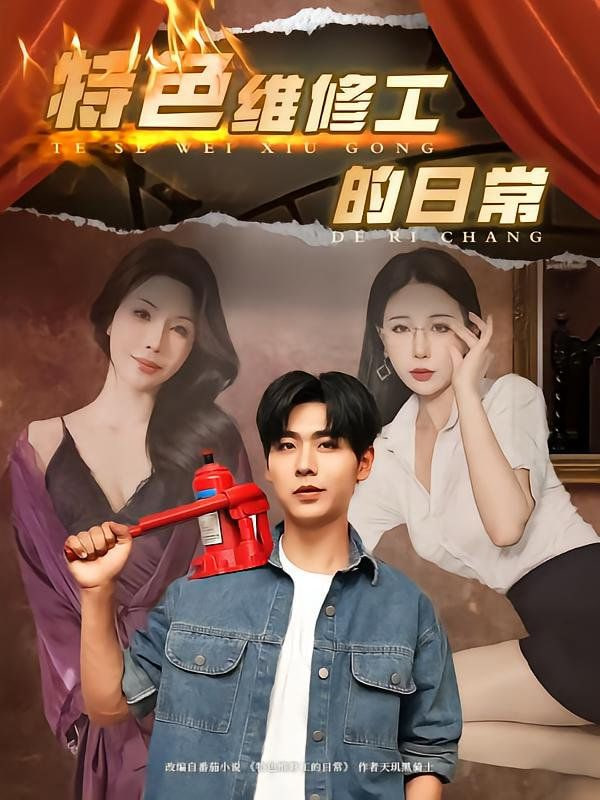 特色维修工的日常封面图