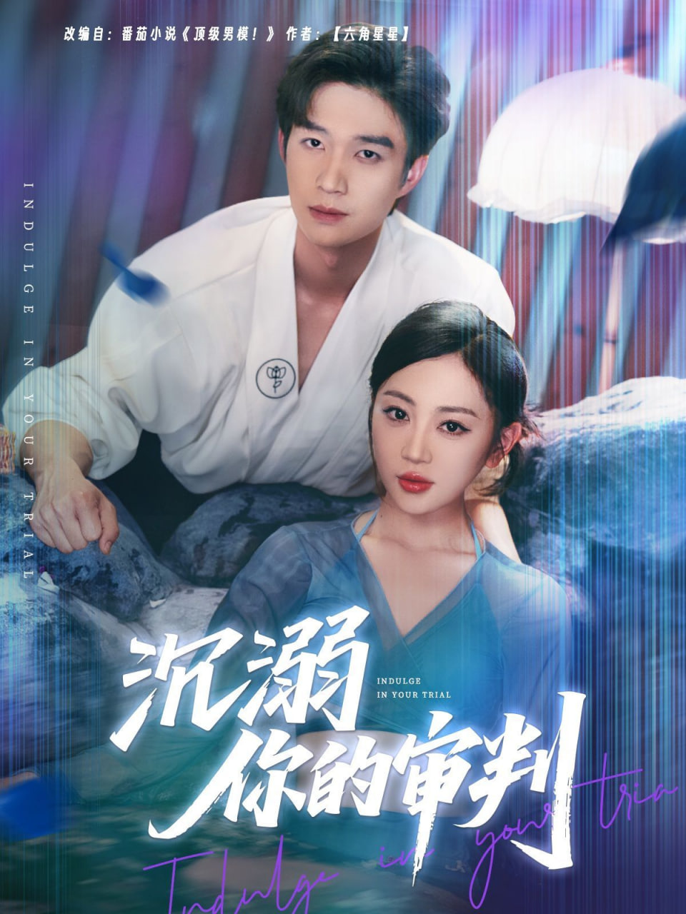 沉溺你的审判封面图