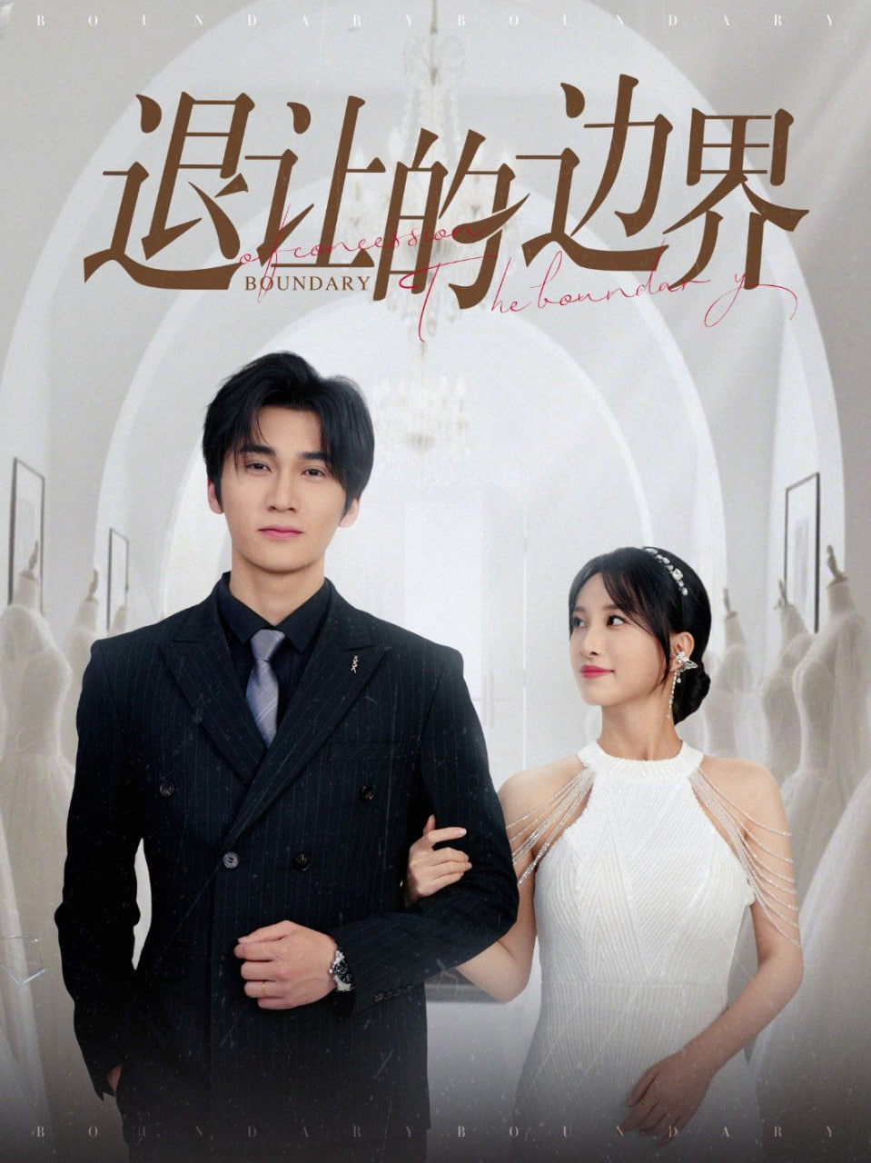 退让的边界封面图