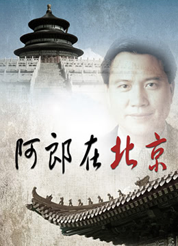 阿郎在北京封面图