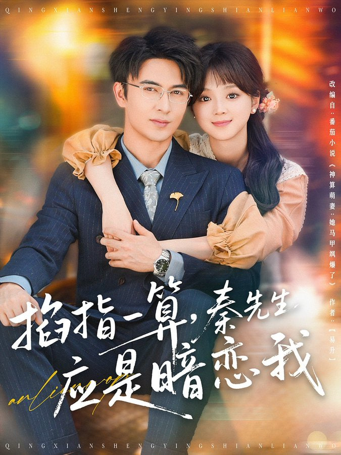 掐指一算，秦先生应是暗恋我封面图