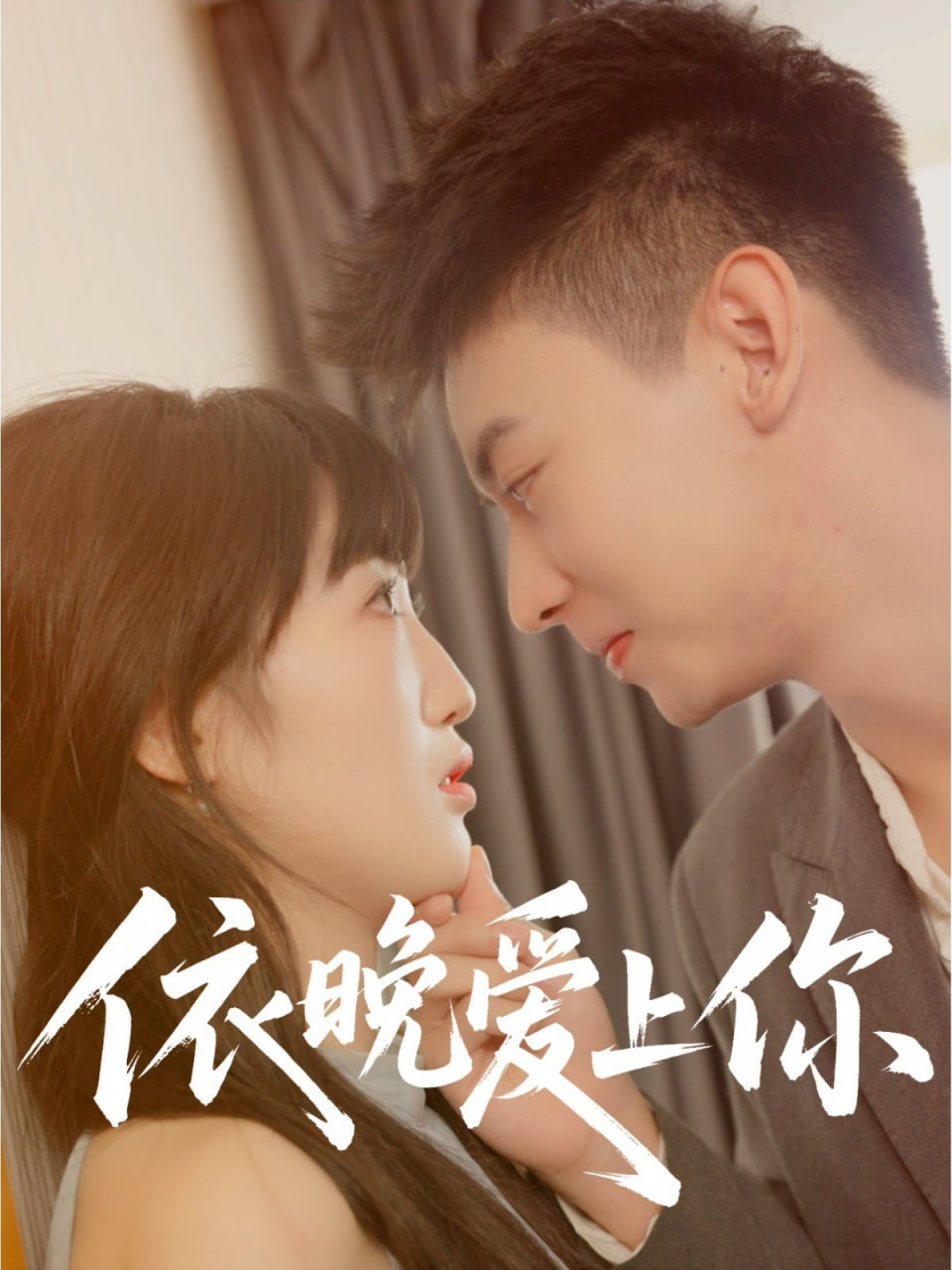 依晚爱上你封面图