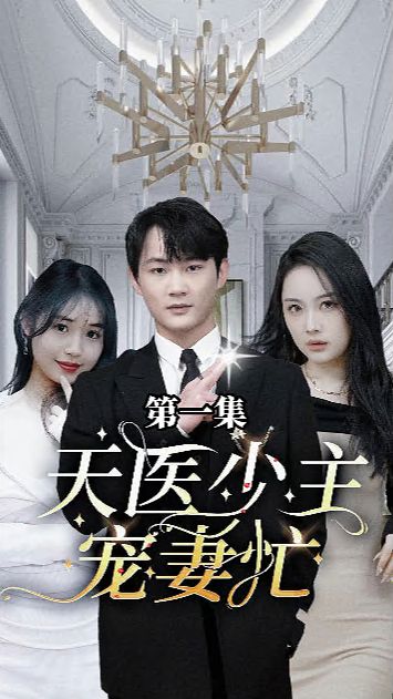 天医少主宠妻忙封面图