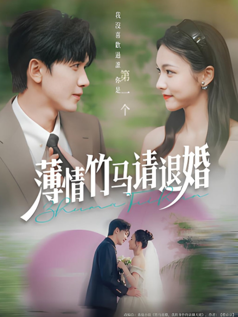 薄情竹马请退婚封面图