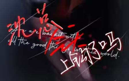 沈总今天上钩了吗封面图