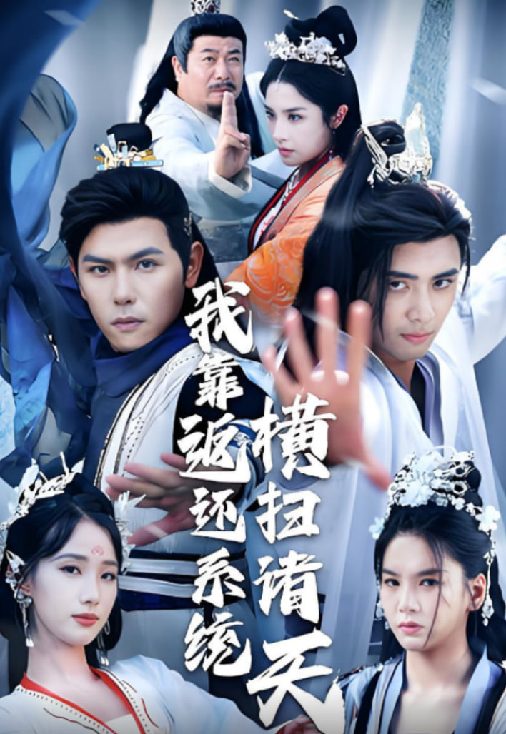 我靠返还系统横扫诸天封面图