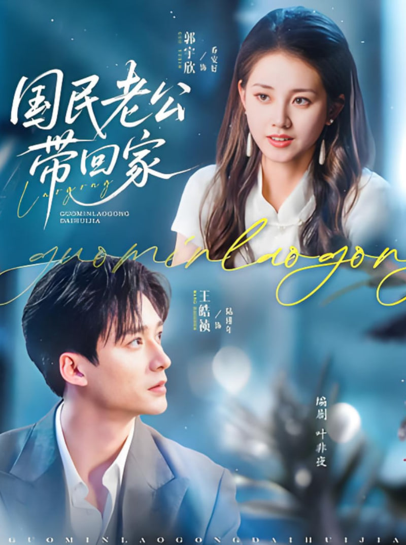 国民老公带回家 2025封面图