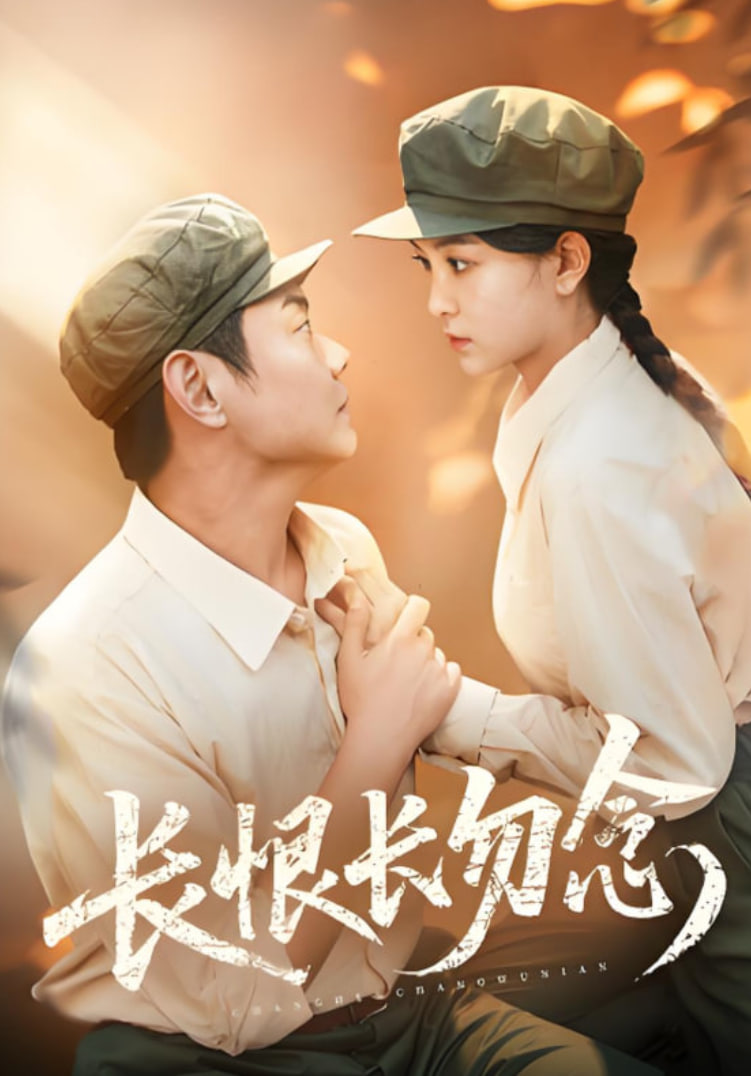 长恨长勿念封面图