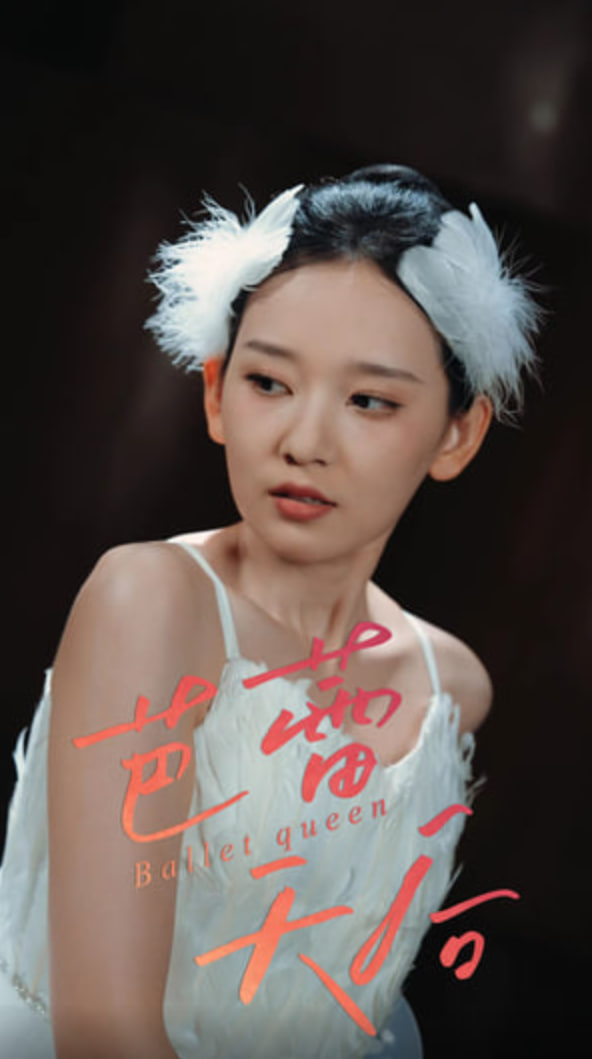 芭蕾天后封面图