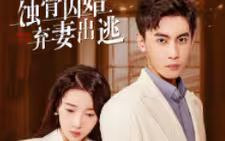 蚀骨囚婚，弃妻出逃封面图