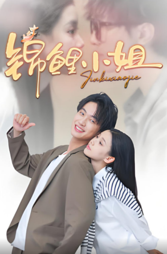 锦鲤小姐封面图