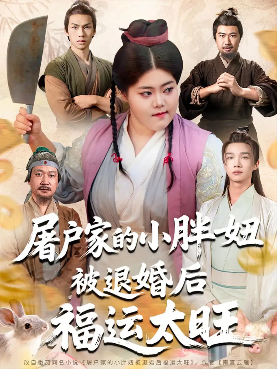 屠户家的小胖妞被退婚后福运太旺封面图