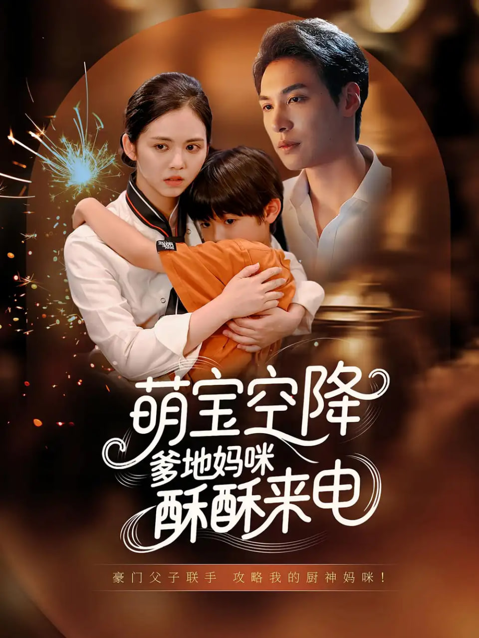 萌宝空降爹地妈咪酥酥来电封面图