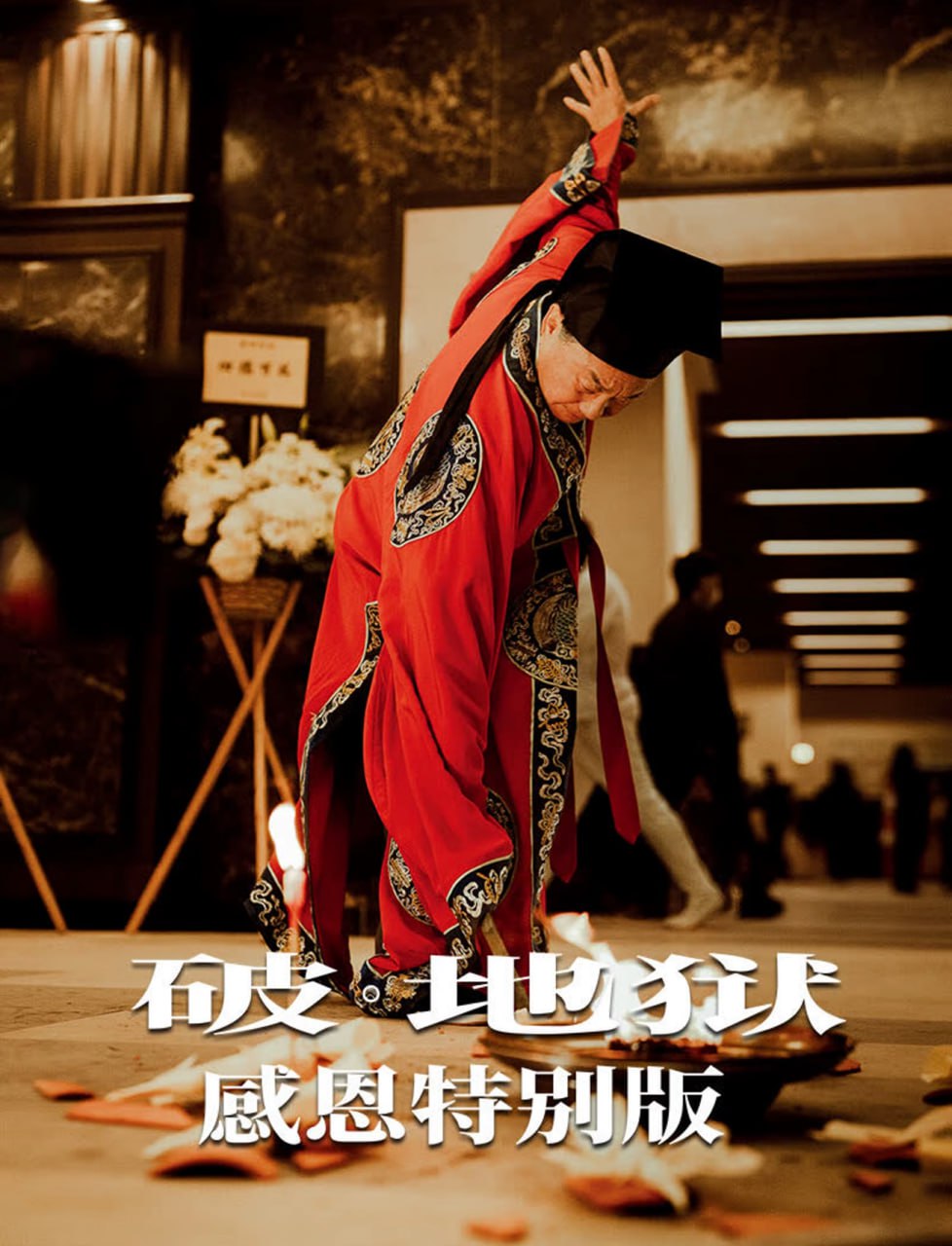 破·地狱感恩特别版封面图