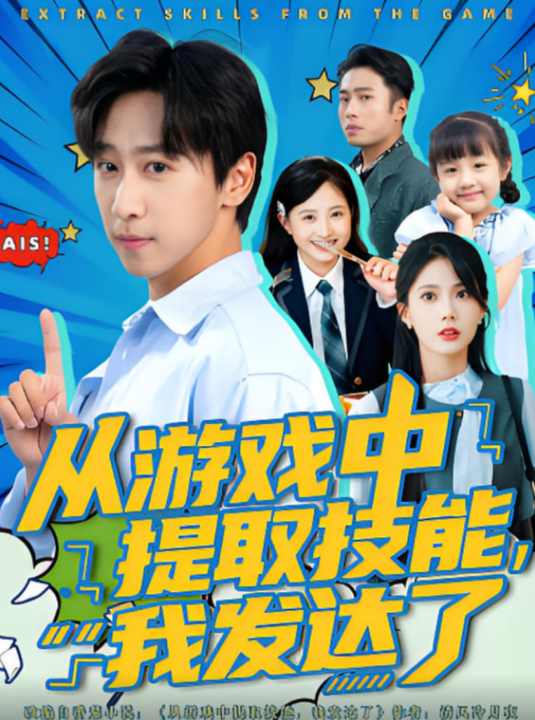 从游戏中提取技能我发达了封面图