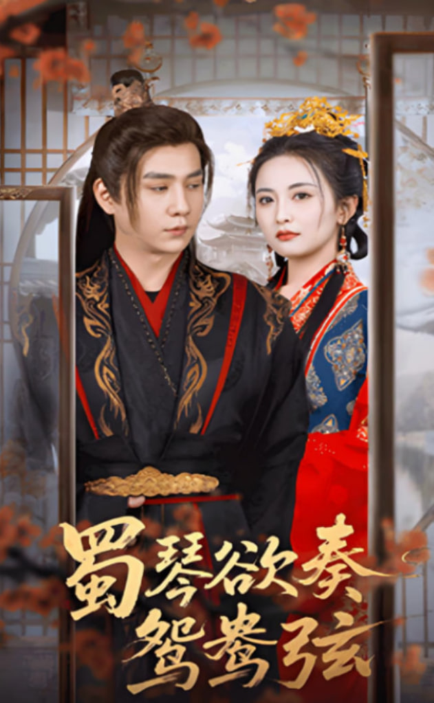 蜀琴欲奏鸳鸯弦（雪覆旧庭深）封面图