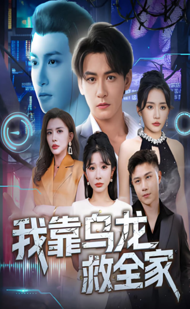 我靠乌龙救全家封面图