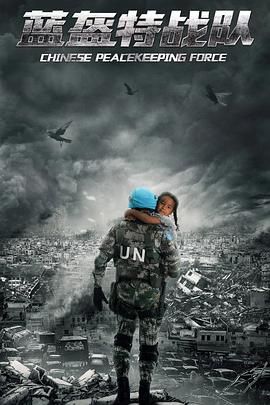 蓝盔特战队封面图