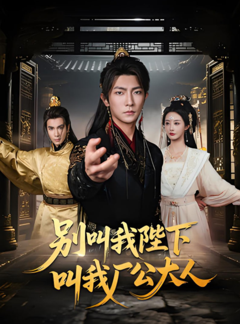 别叫我陛下叫我厂公大人封面图