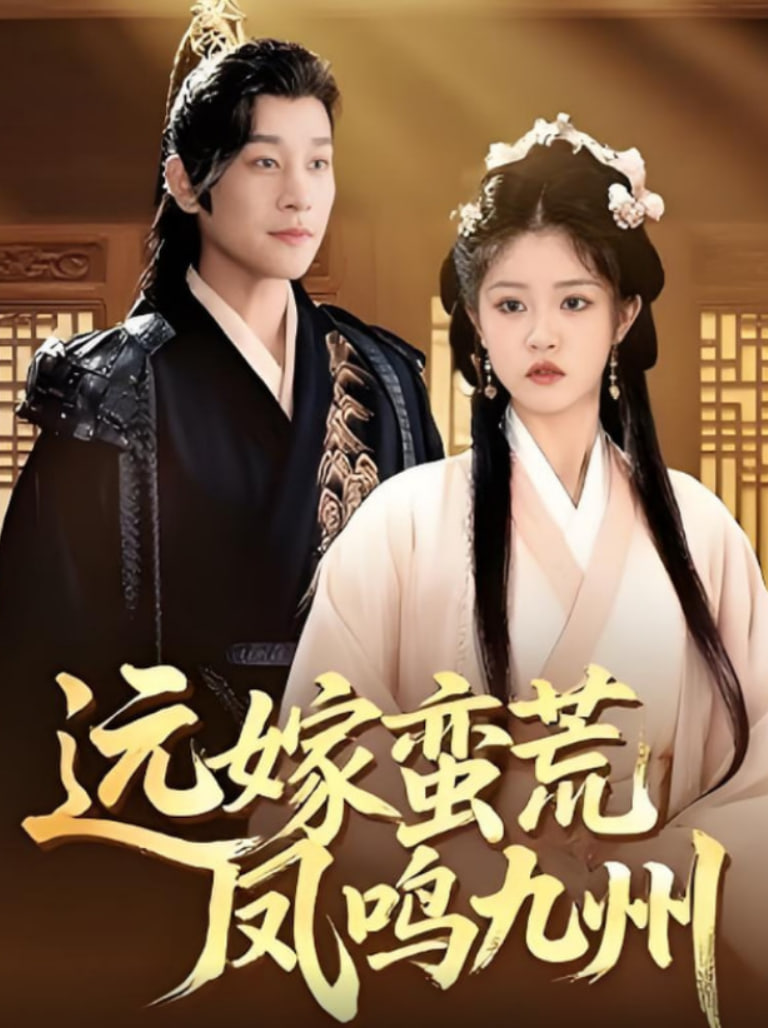 远嫁蛮荒凤鸣九州封面图
