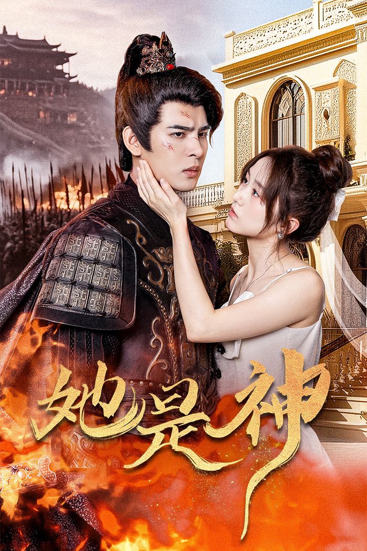 她是神（我和古代将军网恋了）封面图