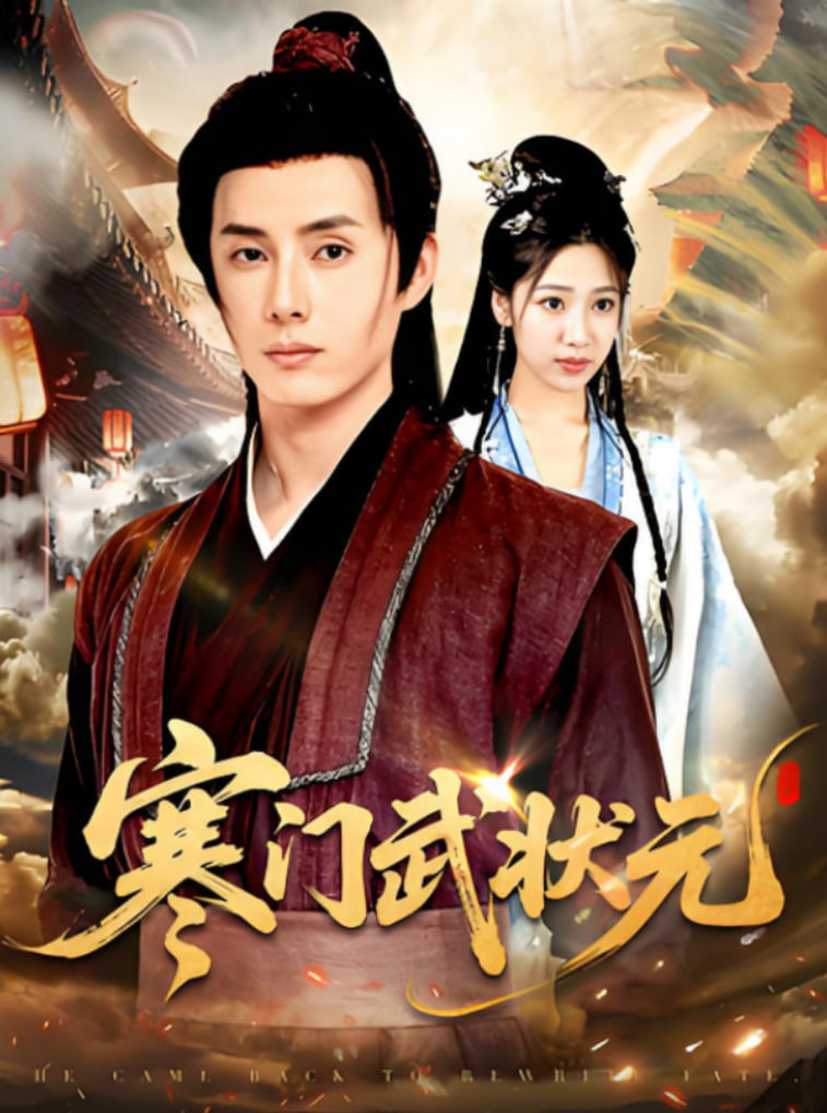 寒门武状元封面图