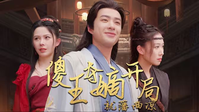 傻王夺嫡开局就藩西凉（傻王夺嫡开局发配北凉）封面图