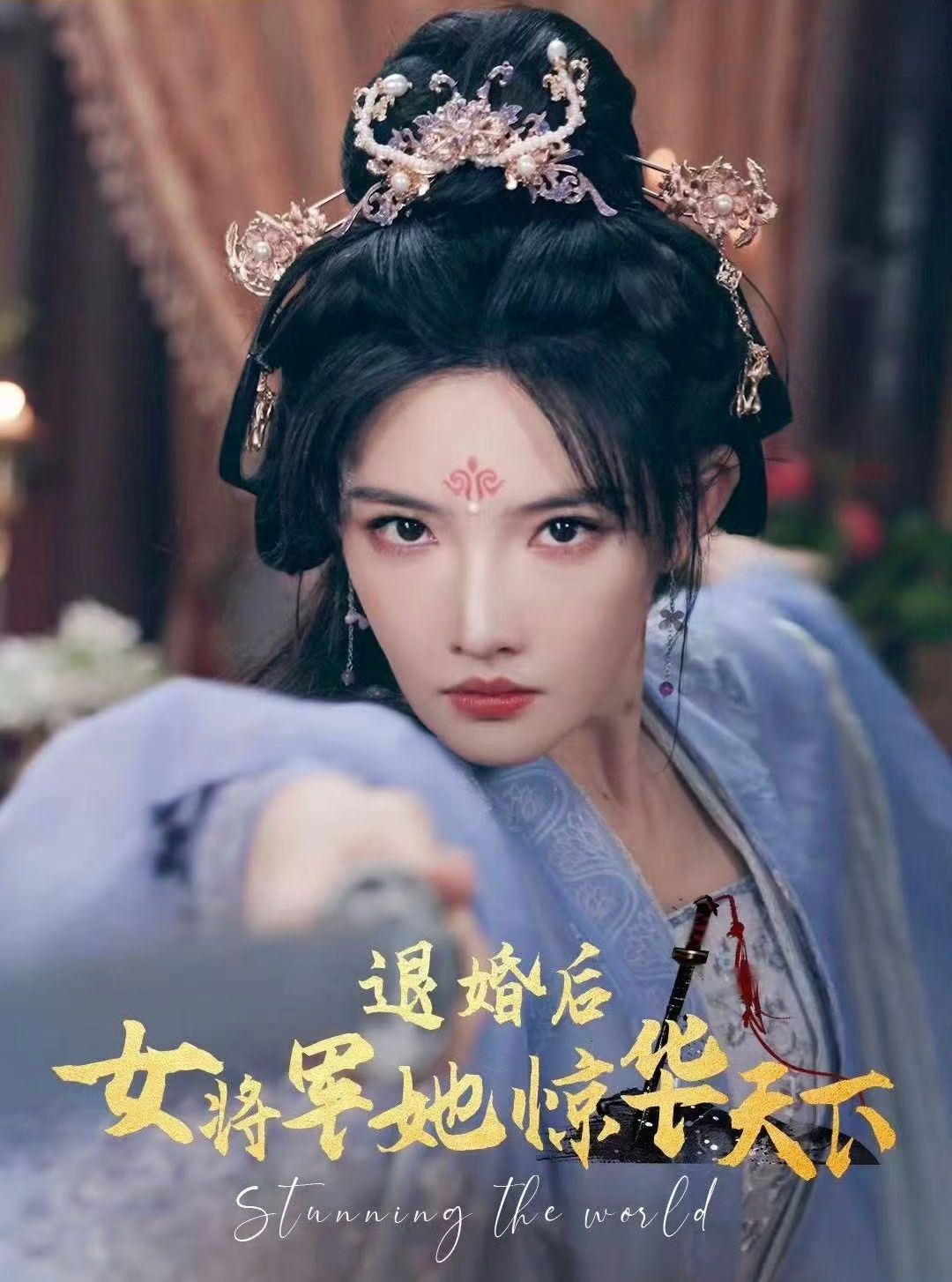 退婚后女将军她惊华天下封面图