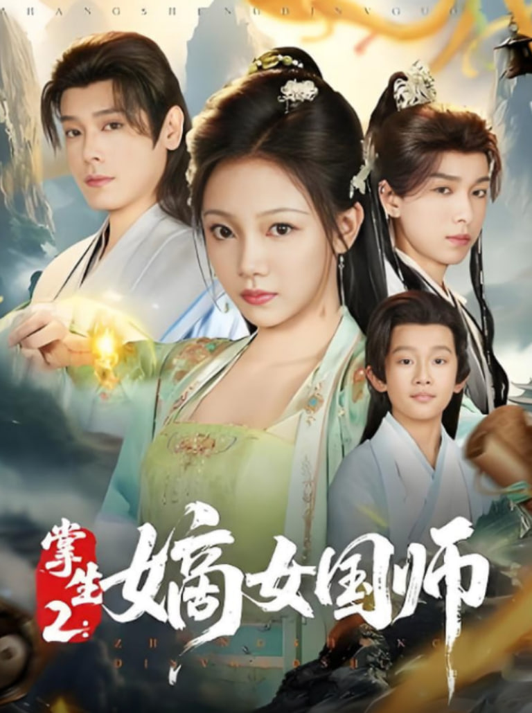 掌生2嫡女国师封面图