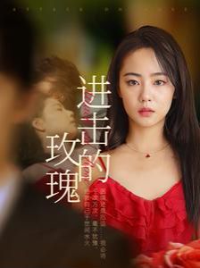 进击的玫瑰封面图