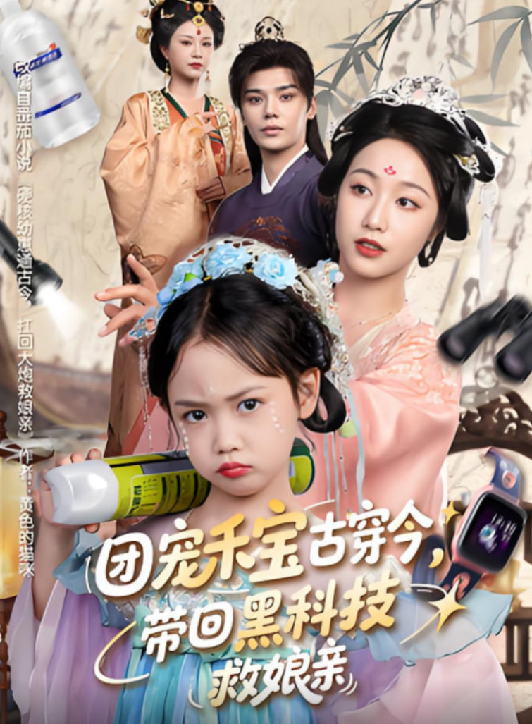 团宠禾宝古穿今带回黑科技救娘亲封面图