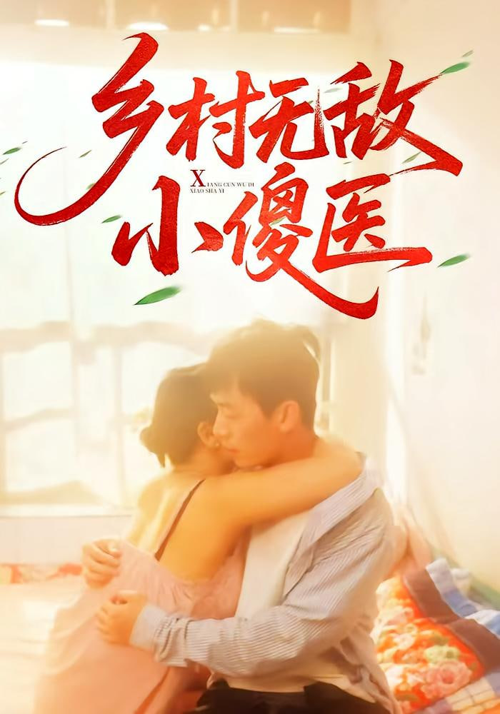 乡村无敌小傻医封面图