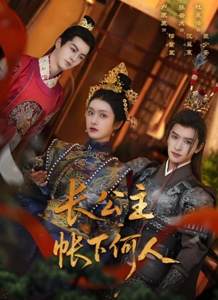 长公主帐下何人封面图