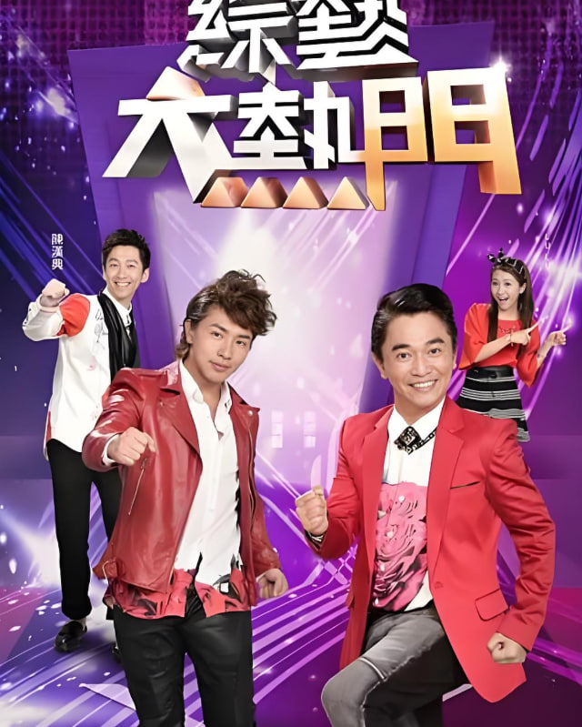 综艺大热门封面图