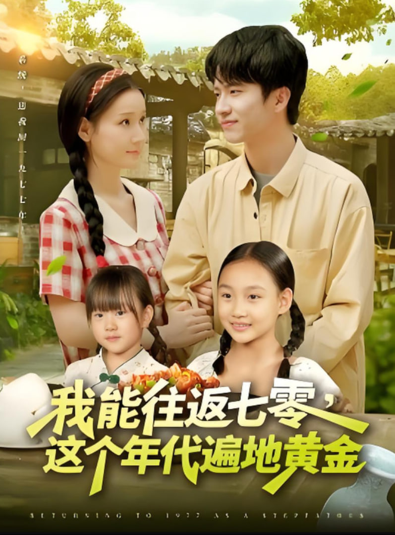 我能往返七零这个年代遍地黄金封面图