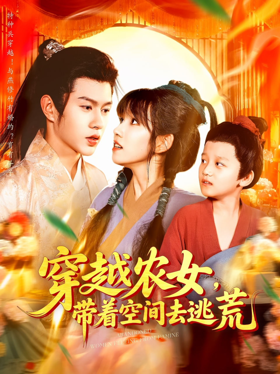 穿越农女带着空间去逃荒封面图