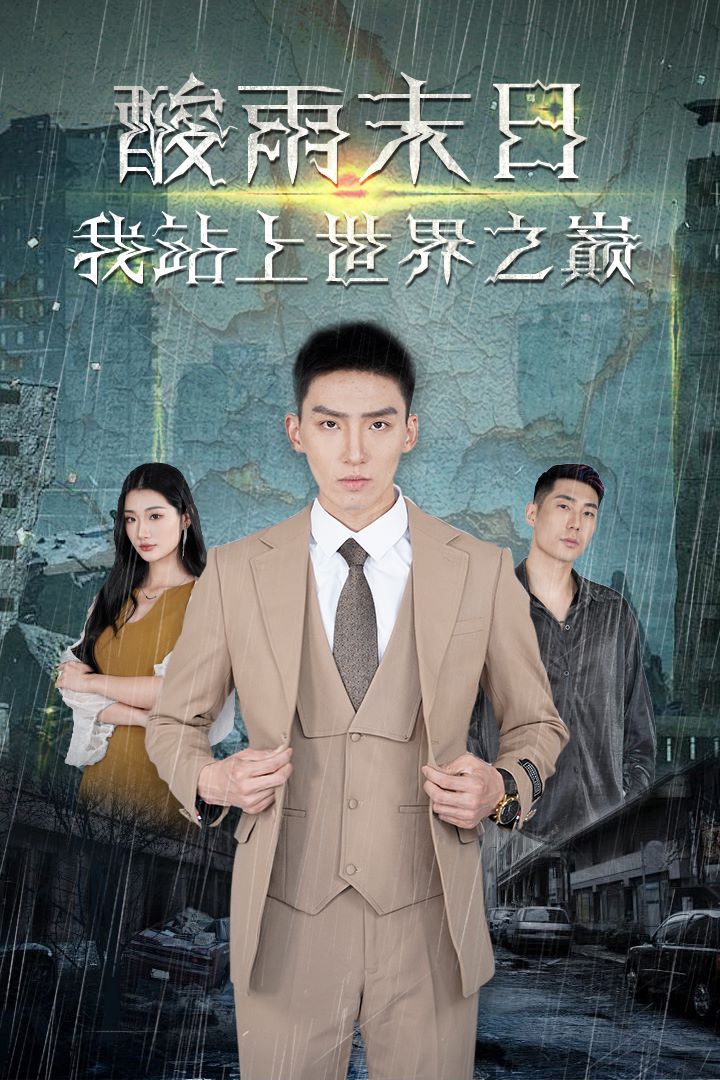 酸雨末日我站在世界之巅封面图