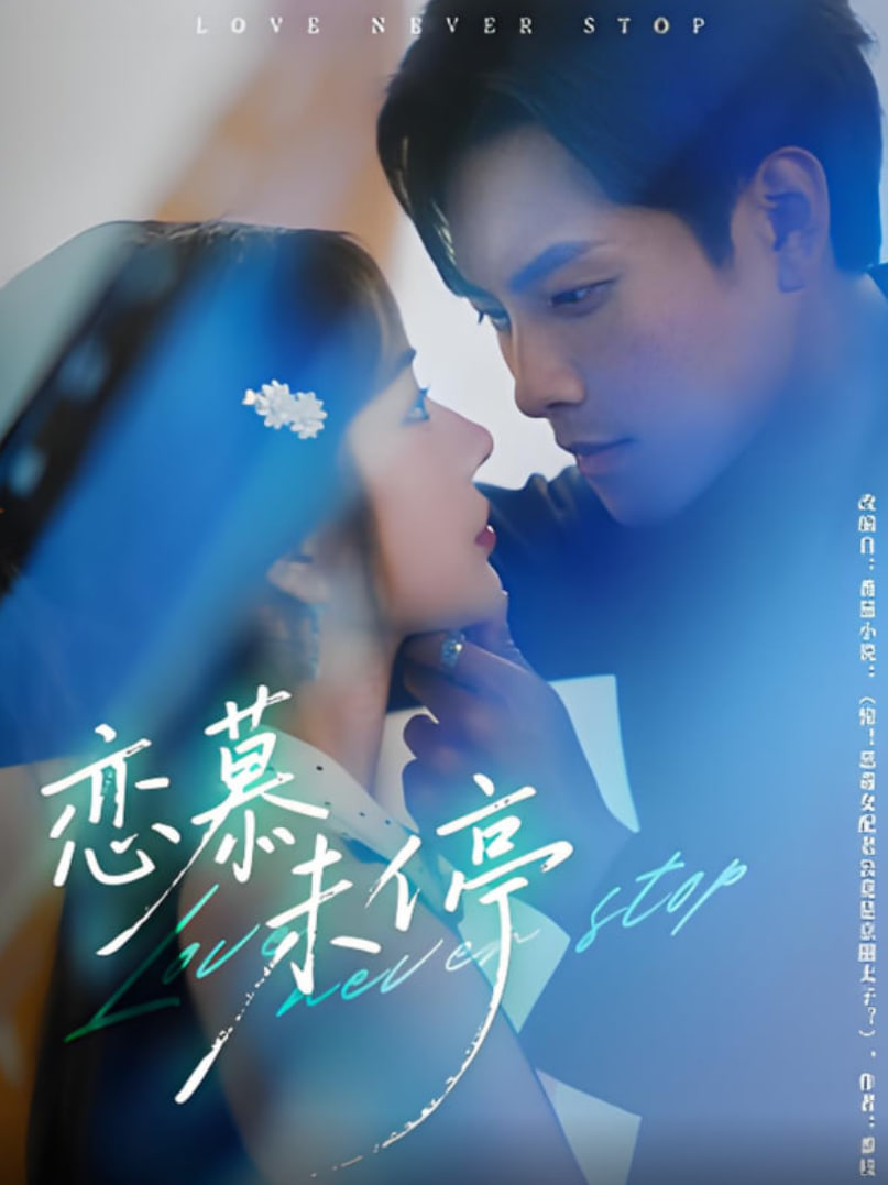 恋慕未停封面图