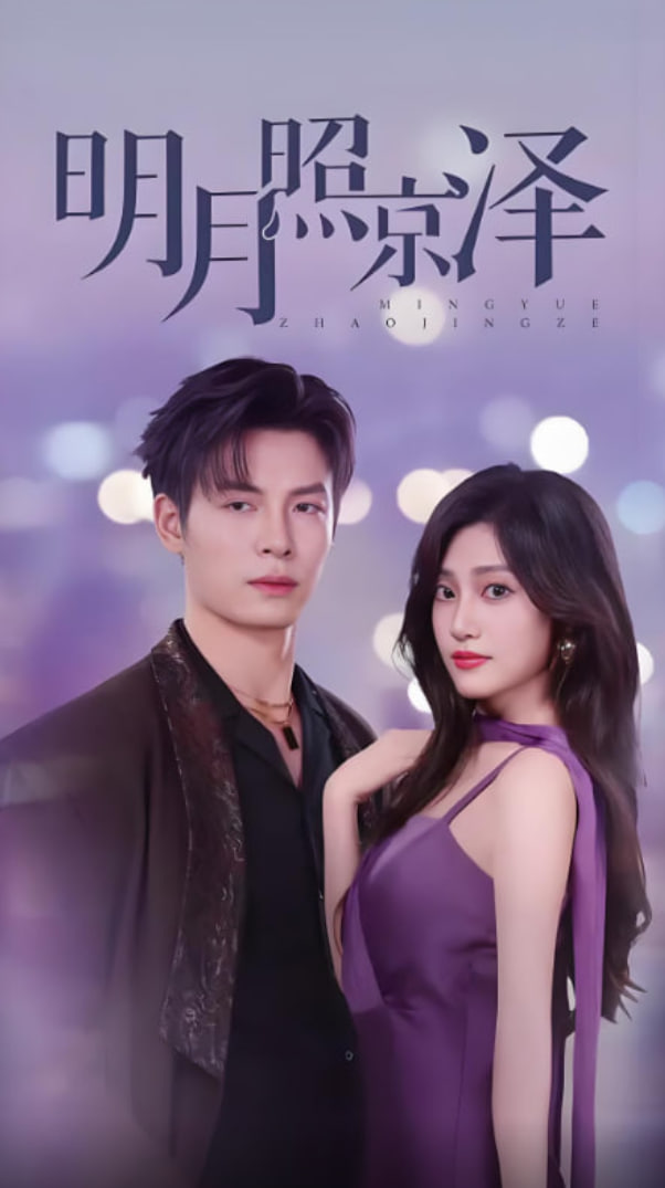 明月照京泽封面图