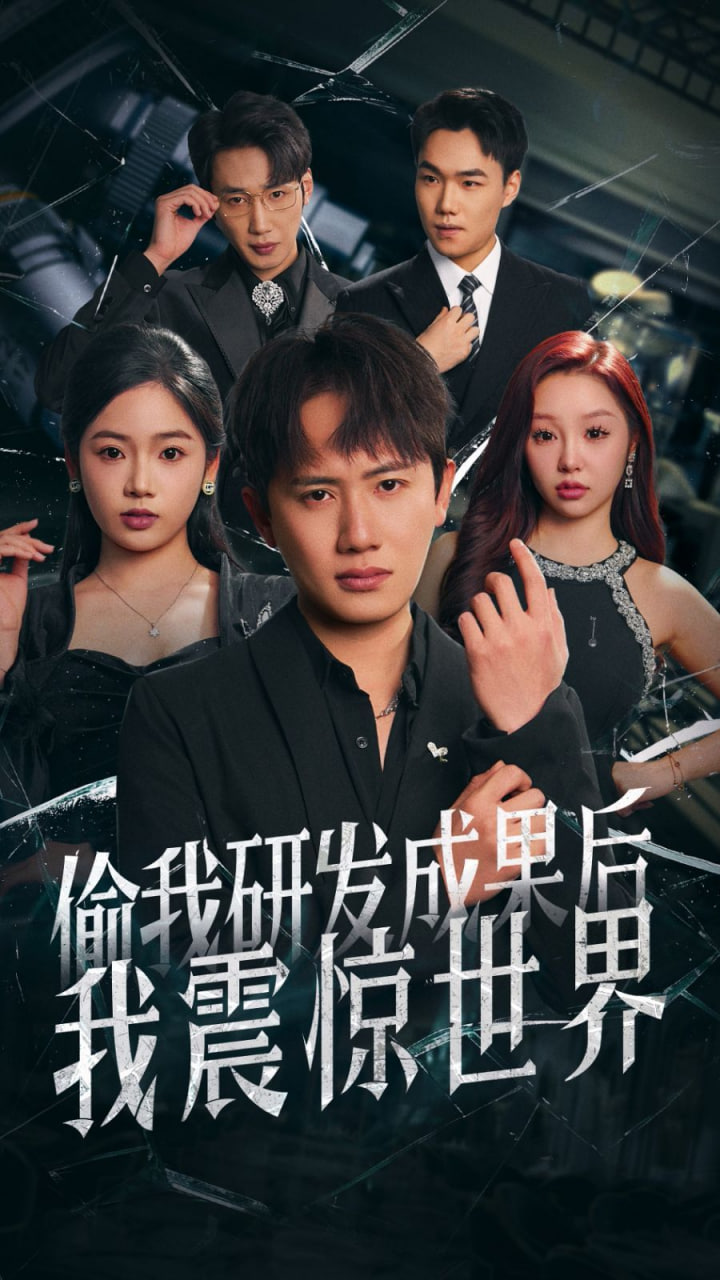 偷我研发成果后我震惊世界封面图