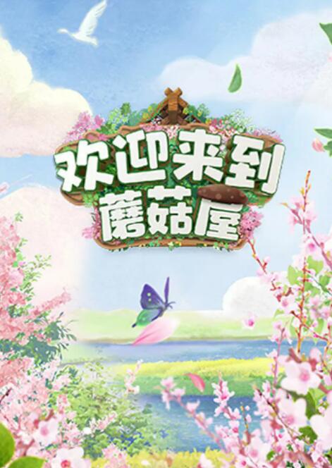 欢迎来到蘑菇屋封面图