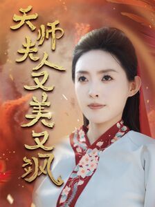 天师夫人又美又飒（凤临天下）封面图