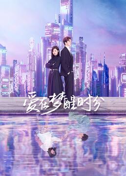 爱在梦醒时分封面图