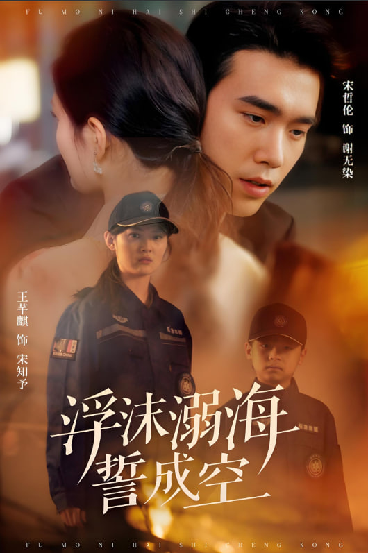 浮沫溺海誓成空封面图