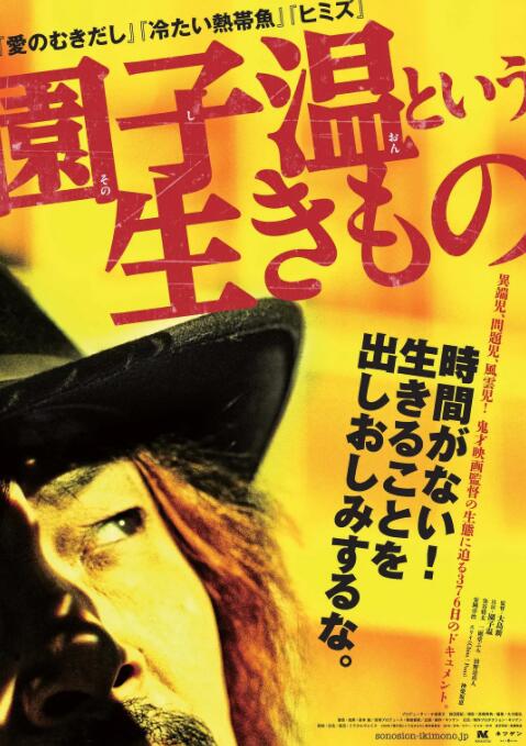 园子温这种生物封面图