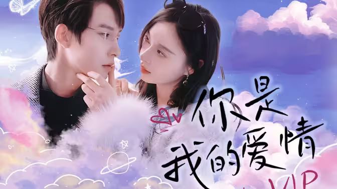 你是我的爱情VIP封面图