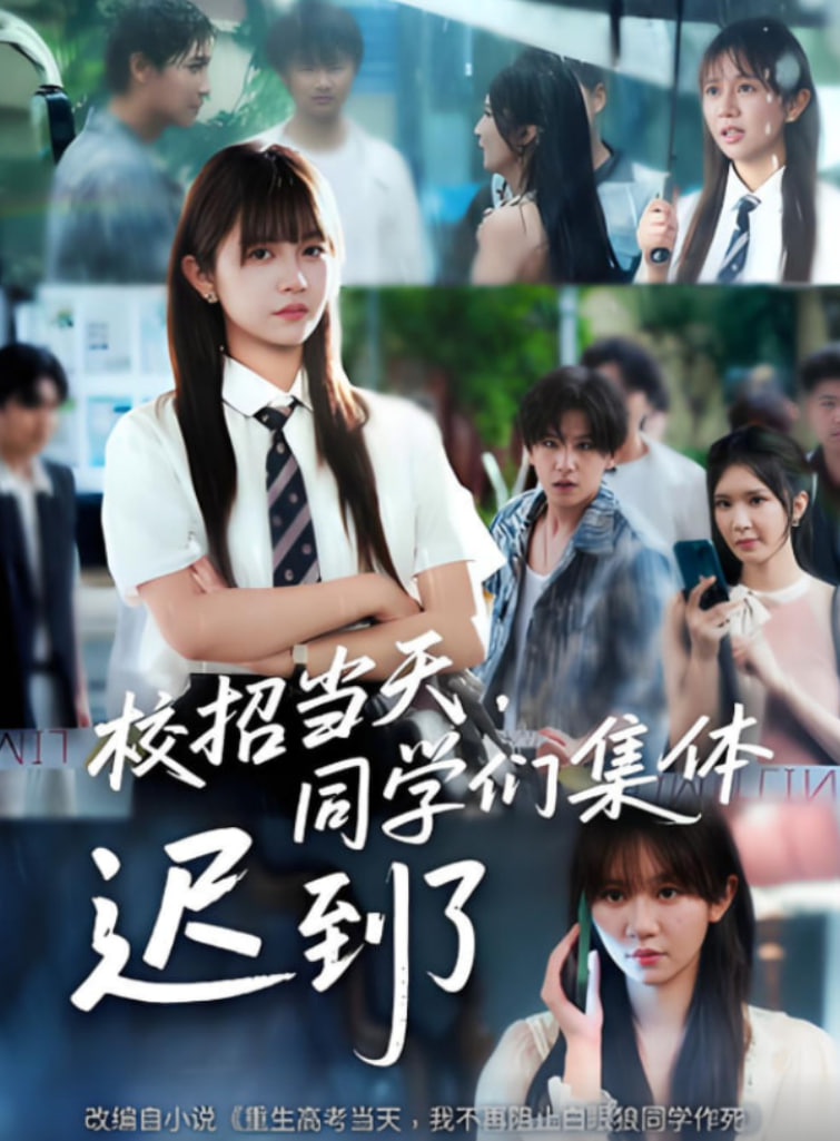 校招当天，同学们集体迟到了（校招当天同学们集体迟到了）封面图