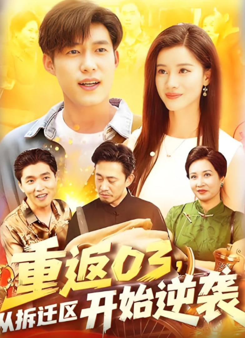 重返03从拆迁区开始逆袭封面图