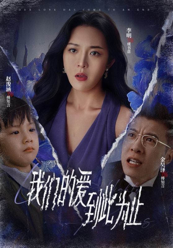 新我们的爱到此为止封面图